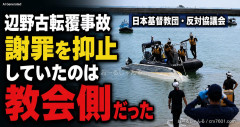 【辺野古転覆】日本基督教団が反対協幹部に同志社国際高や遺族への謝罪を控えるよう抑止していた疑惑浮上