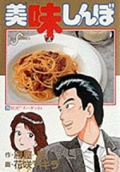 美味しんぼの山岡が飲食店始めたら成功できるのか？