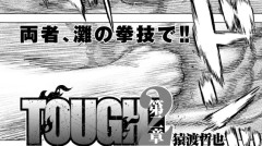 TOUGH 第2章 episode.39 憧れの人