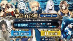 【FGO】ストーリー召喚の1日1回無料になるキャンペーンのラストチャンス！あなたは何か成果は得られましたか？