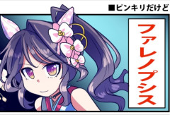 【ウマ娘】ファレノプシス馬名由来のお話。「胡蝶蘭ってそんなにするの！？」