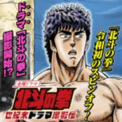 【北斗の拳世紀末ドラマ撮影伝】92話 因縁の対決は、テレビで!!