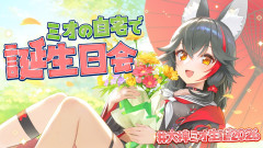【お母さん】大神ミオの自宅で誕生日会を開催！「白上フブキ 大空スバル ロボ子さん さくらみこ 猫又おかゆ 」