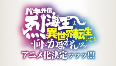 『バキ外伝 烈海王は異世界転生しても一向にかまわんッッ』のアニメ化が決定ッッッ！