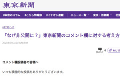 【速報】東京新聞がネットの声を非公開にすると宣言したルール・ワードが判明「嘘つき」「排外主義者」「差別主義者」など
