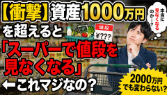 【衝撃】資産1000万円を超えると「スーパーで値段を見なくなる」←これマジなの？ｗｗｗｗｗ