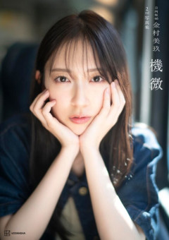 ＜日向坂46金村美玖＞2冊目写真集は「機微」　爽やかな笑顔　軽やかに舞う　4種のカバー公開