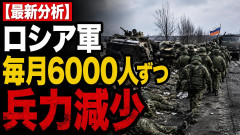 【速報】ロシア軍、ついに毎月6000人ずつ兵力減少「1日1000人補充維持できず」