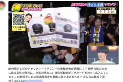 『24時間テレビ』マラソン“プラカード乱入男”は「登録者数５００人の迷惑系YouTuber『アダチー 』」独りよがりな動機釈明