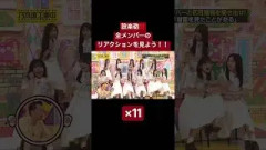 設楽砲！！全メンバーのリアクションを見よう！！乃木坂工事中20260830