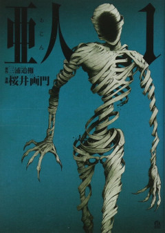 【悲報】『亜人』とかいうガチの神漫画、なぜか世間であんまり評価されてない