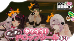 【３夜連続にじレジ】〇ン〇ンドロップシール作り！買えないなら作ればいいじゃない！花畑チャイカ 夜見れな 椎名唯華