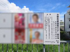 【速報】玉城デニーの街頭演説、めちゃくちゃ妨害されまくる 「選挙妨害」として県警に安全確保申し入れ