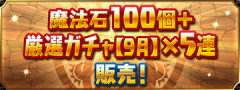 【パズドラ】「魔法石100個＋厳選ガチャ【9月】×5連」販売ｷﾀ━━━━(ﾟ∀ﾟ)━━━━ｯ!!【公式】