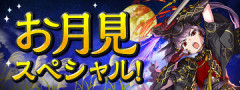 【パズドラ】「お月見スペシャルイベント」開催ｷﾀ━━━━(ﾟ∀ﾟ)━━━━ｯ!!【公式】