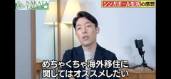 【悲報】中田敦彦「ほんと、海外移住はオススメ😀」→自分は帰ってくるwwww