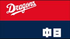 【朗報】中日ドラゴンズ、観客稼働率98.7%でセリーグ首位