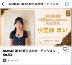 NMB48・12期生オーディション候補生「叔母がNMB48一期生です」【小笠原茉由】