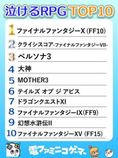 【衝撃】泣けるRPGベスト10、ガチで決まるwwwwwwwwww