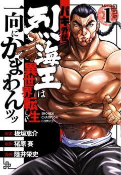 【朗報】『バキ外伝 烈海王は異世界転生しても一向にかまわんッッ』アニメ化決定