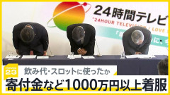 【速報】24時間テレビ義援金着服問題で、日本テレビ側は被害者だという風潮