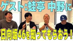 【おひさま化計画】ゲスト:蛙亭　中野　ひなたフェス前にひ日向坂46を知ってもらおう！