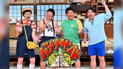 【悲報】日村さんも伊達さんもいなくなったバナナサンド、面白くなさそうｗｗｗｗｗｗｗｗｗｗ