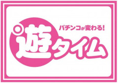 「遊タイム」←再考されるべき機能だと思う。通常時フラグなんかよりも稼働促進に繋がるだろ