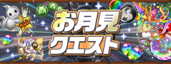 【パズドラ】「お月見クエスト」公開！！超豪華報酬ｷﾀ━━━━(ﾟ∀ﾟ)━━━━ｯ!!【反応まとめ】