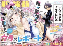 ジャンプ新連載「ウラのレポート」1話どうだった？