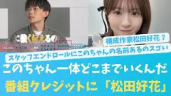 え、そこまで手を出す？番組クレジットに松田好花の文字