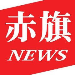 【悲報】「赤旗の押し売り」にNO → 自治体管理職が集団解約ラッシュで共産党大ピンチ ｗｗｗｗｗｗｗｗｗｗｗ