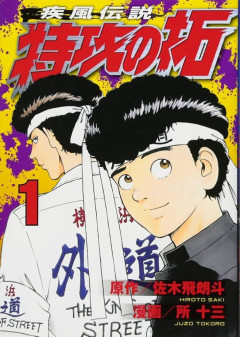 【悲報】『特攻の拓の作画』と『怨み屋本舗の作者』、ゆたぼんを巡って対立してしまう