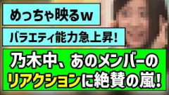 【ビビり】乃木中、あのメンバーのリアクションに絶賛の嵐w【乃木坂工事中】