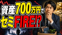 【悲報】資産700万円でセミFIREしようとした結果ｗｗｗｗｗｗｗ