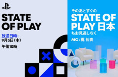 【速報】『State of Play』＆『State of Play 日本』9月3日22時から放送決定！！FF7リベレーションほか日本・アジア開発の新作ゲームを紹介