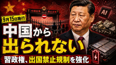 【中国から出られない】習近平政権、技術流出阻止で出国禁止規制を大幅強化