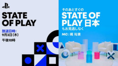 【速報】日本時間9月3日（木）午後10時から「State of Play」「State of Play 日本」を連続放送！