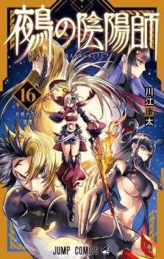 【鵺の陰陽師 159話感想】学郎たちのピンチに第6支部の頼もしい仲間が再集結！！