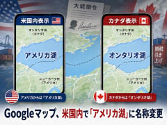 グーグルマップ、オンタリオ湖を「アメリカ湖」に変更-米国内向け