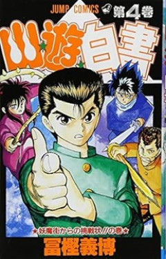 【幽遊白書】の名台詞、にわか「侵入者が勝つ方に66兆2000億円」