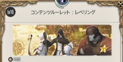 【FF14】初心者さん「サブジョブのレベルが上がらないんだけど…」←ルレのボーナス以外ではキツイ、どうしてもすぐ上げたいならこれをやるしかない