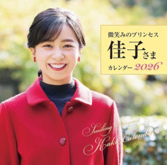 【朗報】佳子さま、写真集を出しすぎてて草wwwwww