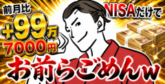 【画像】前月比＋99万7000円いったNISAだけで お前らごめんｗ
