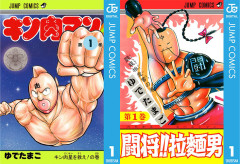 『キン肉マン』1〜10巻など集英社人気コミックが各100円に！（9/30まで）【集英社100周年セール】