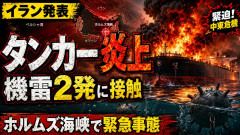 【速報】トランプ「全機雷撤去ヨシ！」→タンカー爆発炎上完全停止