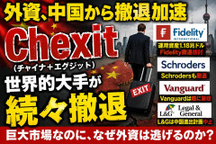 【中国崩壊開始】運用資産1.18兆ドルのFidelity、中国投信事業から撤退検討「Vanguard・Schrodersなど世界的大手も相次ぎ撤退縮小」