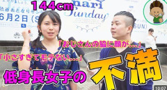低身長女子とセックスとか結婚とかするのってどうなの？