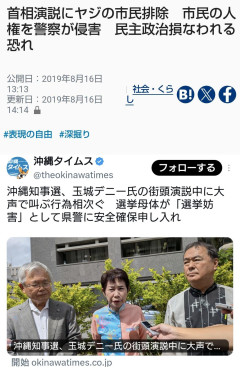 【速報】沖縄タイムス「安倍へのヤジを排除するな！表現の自由」→「デニー氏へのヤジを排除しろ！選挙妨害」