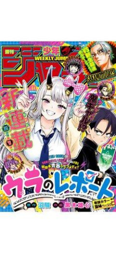 【悲報】少年ジャンプさん、表紙にデカ乳ギャルを描いて少年を釣るまで落ちぶれるwwwwwwwwww
